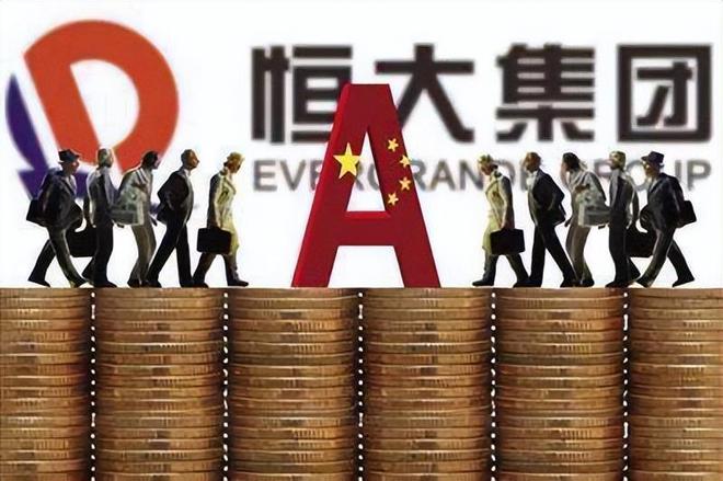 中国恒大最新动态及观点阐述