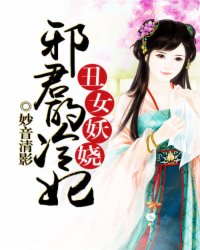 邪君丑妻最新章节，情感纠葛重磅推荐